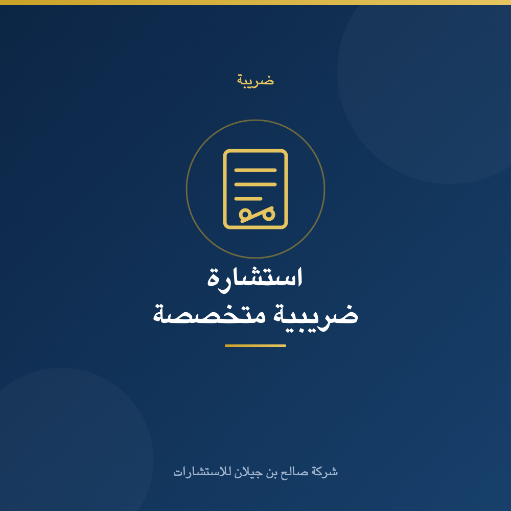 استشارة ضريبية متخصصة (الساعة)