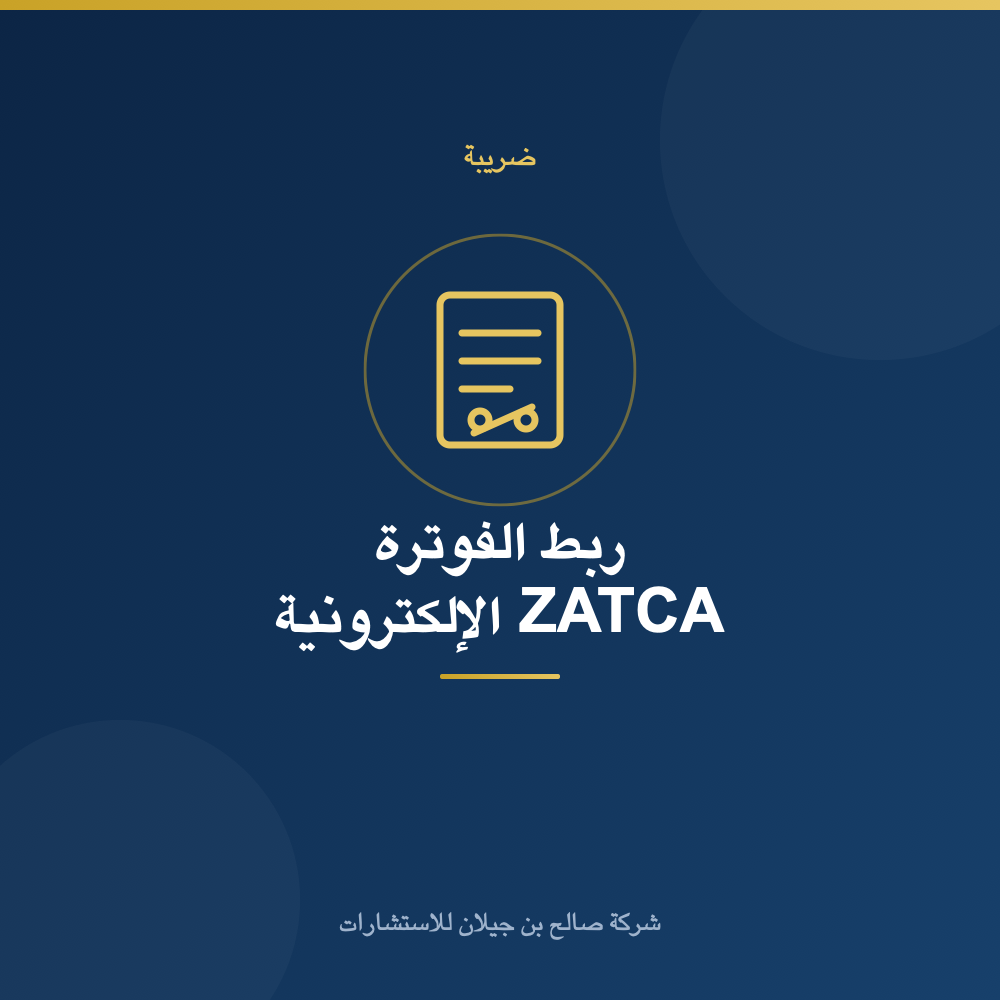 ZATCA E-Invoicing Integration (Fatoora)