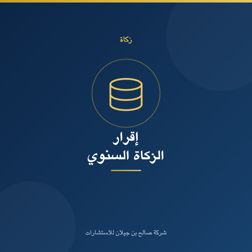 إعداد وتقديم إقرار الزكاة السنوي