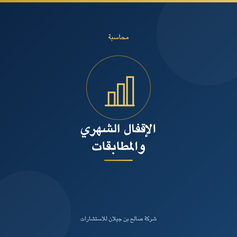 الإقفال الشهري والمطابقات البنكية