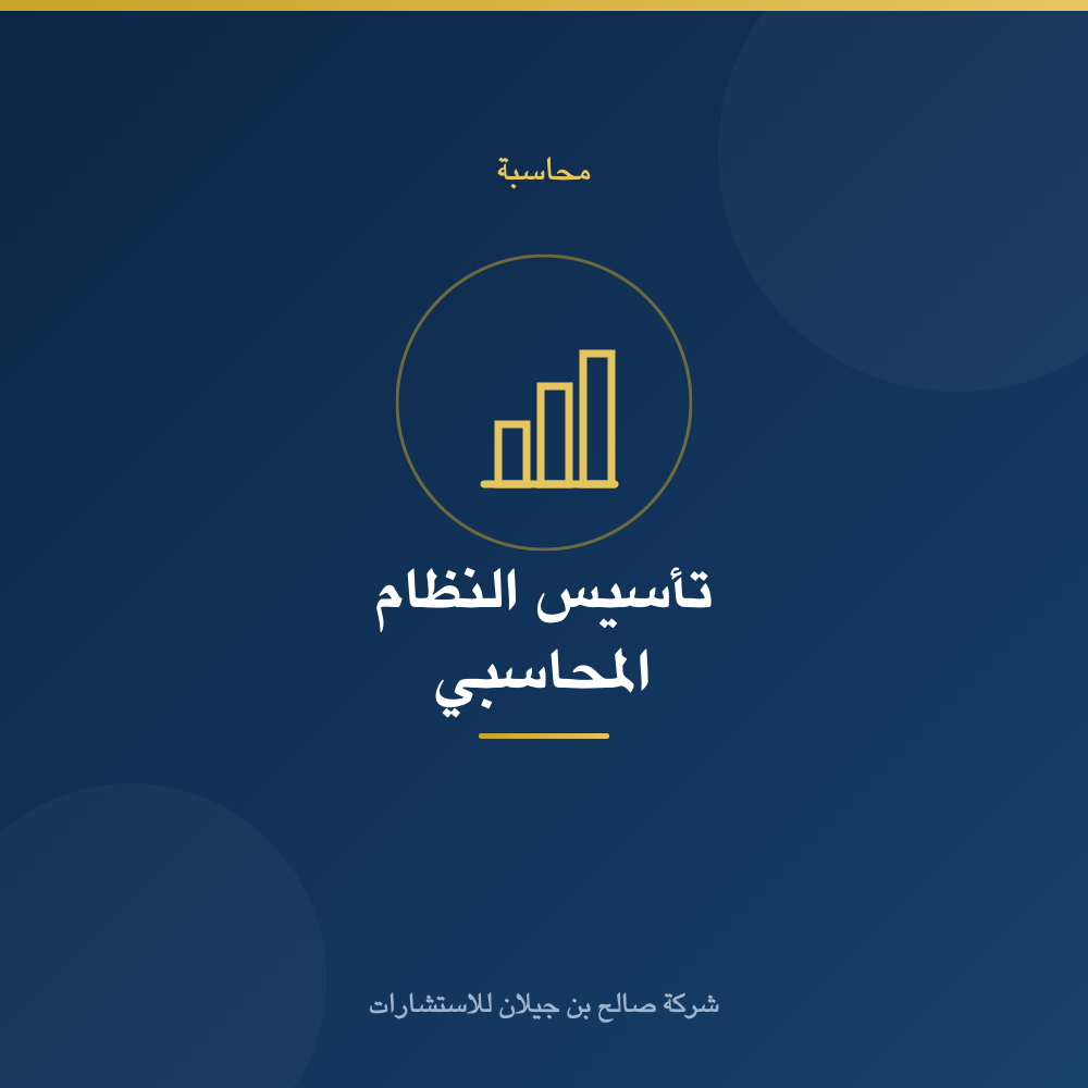 Accounting System Setup & Chart of Accounts
