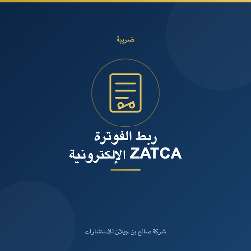 ربط وتفعيل الفوترة الإلكترونية ZATCA (فاتورة)