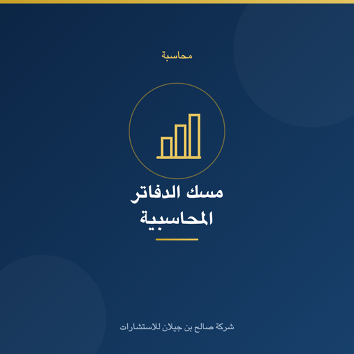 مسك الدفاتر المحاسبية (اشتراك شهري)