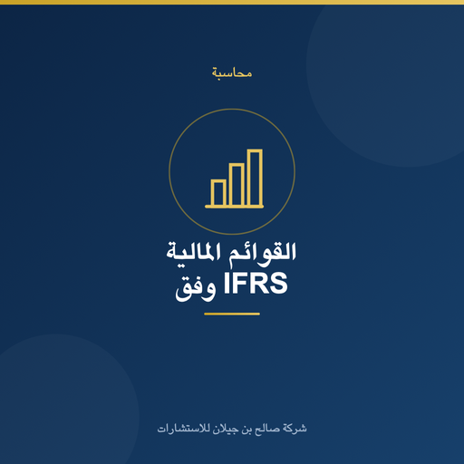 إعداد القوائم المالية وفق IFRS