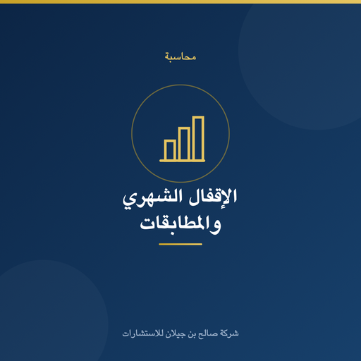 الإقفال الشهري والمطابقات البنكية