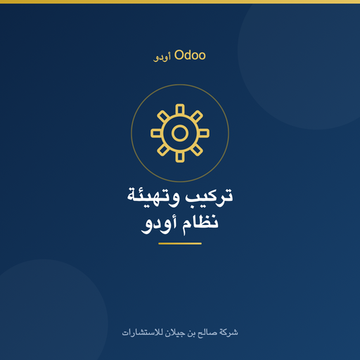 تركيب وتهيئة نظام أودو Odoo
